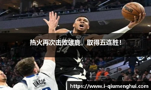 热火再次击败雄鹿，取得五连胜！