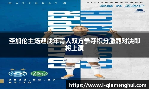圣加伦主场迎战年青人双方争夺积分激烈对决即将上演