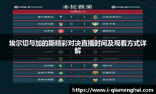 埃尔切与加的斯精彩对决直播时间及观看方式详解