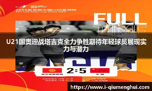 U21国奥迎战塔吉克全力争胜期待年轻球员展现实力与潜力