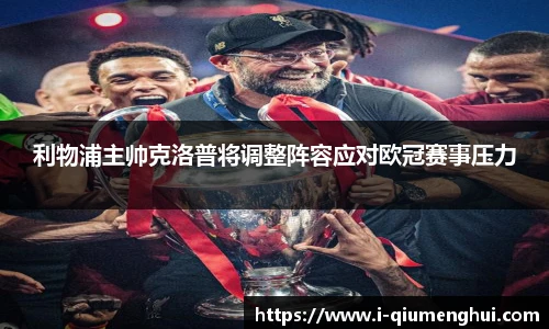 利物浦主帅克洛普将调整阵容应对欧冠赛事压力