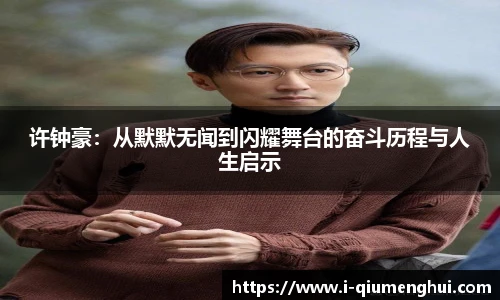 许钟豪：从默默无闻到闪耀舞台的奋斗历程与人生启示