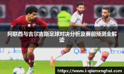 阿联酋与吉尔吉斯足球对决分析及赛前预测全解读