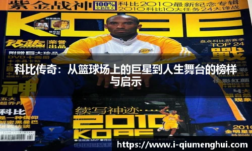 科比传奇：从篮球场上的巨星到人生舞台的榜样与启示
