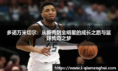 多诺万米切尔：从新秀到全明星的成长之路与篮球传奇之梦