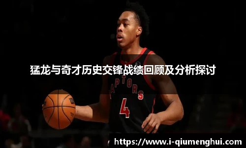 猛龙与奇才历史交锋战绩回顾及分析探讨