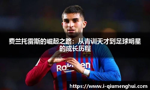 费兰托雷斯的崛起之路：从青训天才到足球明星的成长历程