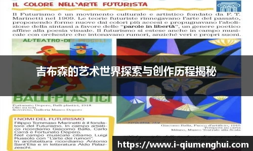 吉布森的艺术世界探索与创作历程揭秘