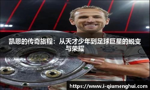 凯恩的传奇旅程：从天才少年到足球巨星的蜕变与荣耀