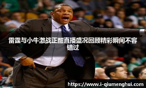 雷霆与小牛激战正酣直播盛况回顾精彩瞬间不容错过