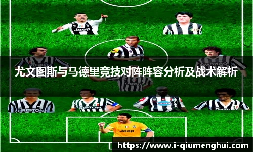 尤文图斯与马德里竞技对阵阵容分析及战术解析
