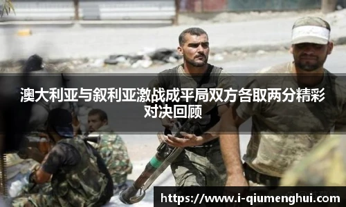 澳大利亚与叙利亚激战成平局双方各取两分精彩对决回顾