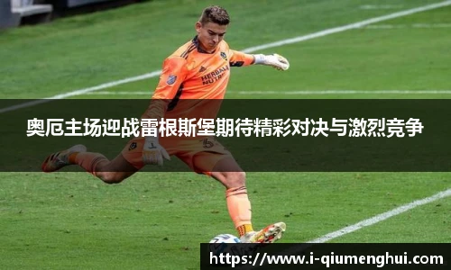 奥厄主场迎战雷根斯堡期待精彩对决与激烈竞争