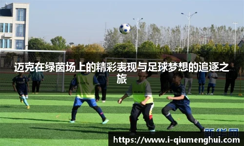 迈克在绿茵场上的精彩表现与足球梦想的追逐之旅