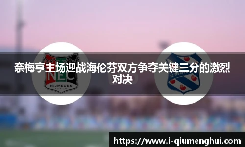 奈梅亨主场迎战海伦芬双方争夺关键三分的激烈对决