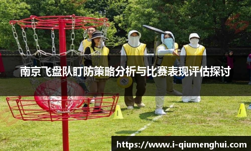 南京飞盘队盯防策略分析与比赛表现评估探讨