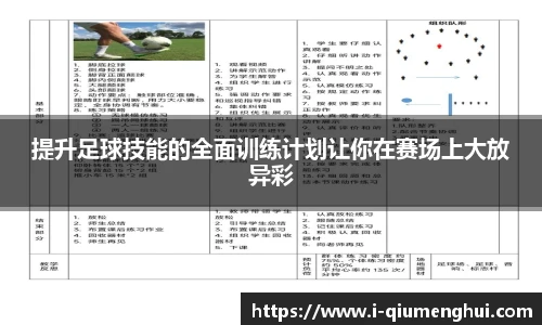 提升足球技能的全面训练计划让你在赛场上大放异彩