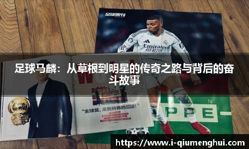 足球马麟：从草根到明星的传奇之路与背后的奋斗故事